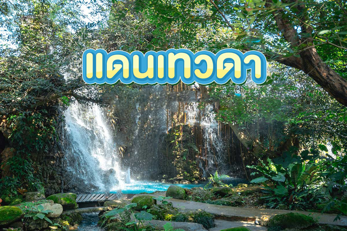 Read more about the article Dantewada “Land of Angels” Waterfall Park, the Newest Attraction in Mae Taeng, Thailand